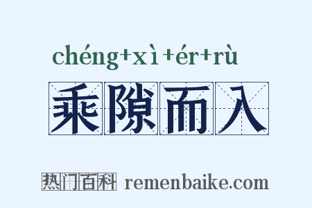 乘隙而入是什么意思的图片